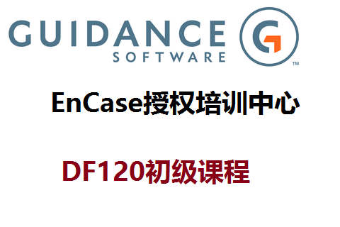 DF120-EnCase电子数据取证基础及软件应用