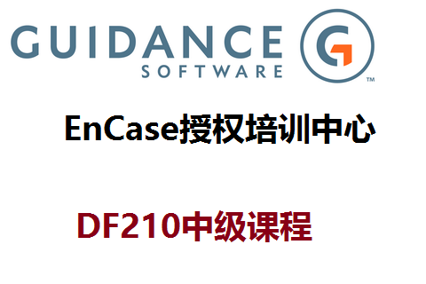 DF210-EnCase电子数据取证实战及技能提升