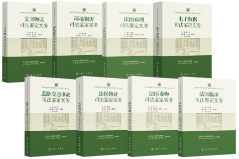全国司法鉴定教育培训系列教材（第二版）正式出版